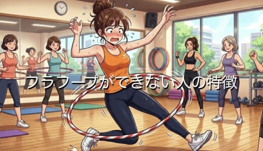 フラフープができない人の特徴！回せないのはなぜ？上手い人の特徴も徹底解説