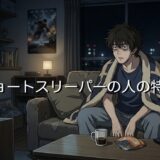 ショートスリーパーの人の特徴！どんな性格なのか男性と女性で徹底解説