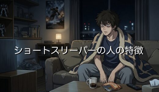 ショートスリーパーの人の特徴！どんな性格なのか男性と女性で徹底解説