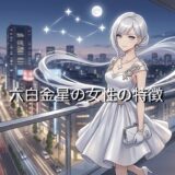 六白金星の女性の特徴！性格が悪い？恋愛や適職、男性との相性を徹底解説