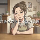 ご飯を作りたくない心理！毎日めんどくさいと思うのはなぜか男性と女性で徹底解説