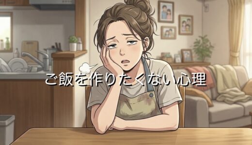 ご飯を作りたくない心理！毎日めんどくさいと思うのはなぜか男性と女性で徹底解説