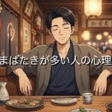 まばたきが多い人の心理！恋愛や会話中に増える意味を男性と女性で徹底解説