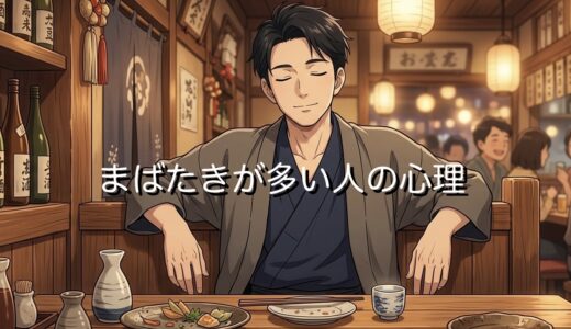 まばたきが多い人の心理！恋愛や会話中に増える意味を男性と女性で徹底解説