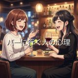 バーに行く人の心理！なぜ好き？バーに飲みに行く理由を男性と女性で徹底解説