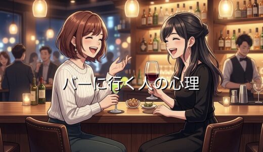 バーに行く人の心理！なぜ好き？バーに飲みに行く理由を男性と女性で徹底解説