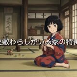 座敷わらしがいる家の特徴！人を選ぶ？座敷わらしが苦手なことも徹底解説