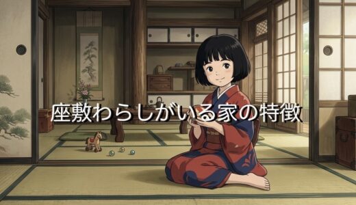 座敷わらしがいる家の特徴！人を選ぶ？座敷わらしが苦手なことも徹底解説