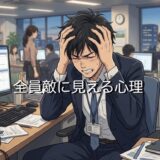 全員敵に見える心理！職場でみんなが敵に見える理由を男性と女性で徹底解説