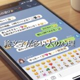 絵文字が多い人の心理！連続でたくさん使う人はうざい？男性と女性で徹底解説