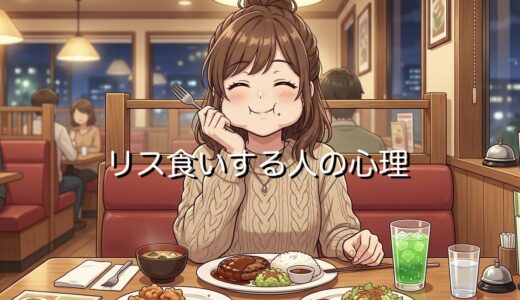 リス食いする人の心理！口いっぱいに食べるのはかわいい？汚い？男性と女性で解説