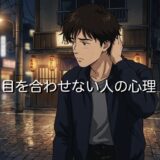 目を合わせない人の心理！職場だと嫌いで拒絶されてる？男性と女性で徹底解説