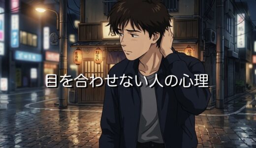目を合わせない人の心理！職場だと嫌いで拒絶されてる？男性と女性で徹底解説