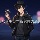 指パッチンする男性の心理4選！癖なのかイライラしているのか徹底解説