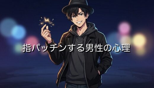 指パッチンする男性の心理4選！癖なのかイライラしているのか徹底解説