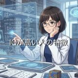 IQが高い人の特徴！普通の人との違いは？顔の特徴や生きづらいのか男性と女性で解説