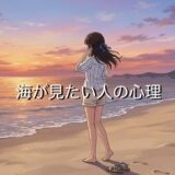 海が見たい人の心理！夜の海に行きたい理由を男性と女性で徹底解説