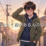 頭をかく癖がある人の心理！頭の後ろをかくのは照れ？男性と女性で徹底解説