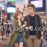 かなり年上が好きな人の心理！愛情不足だった家庭環境が原因？男性と女性で解説