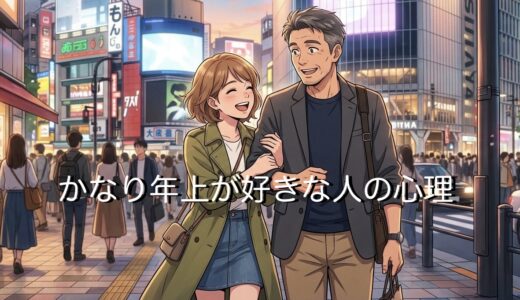 かなり年上が好きな人の心理！愛情不足だった家庭環境が原因？男性と女性で解説