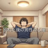 別れた後の男性の心理！寂しさのピーク期間はどのくらいか徹底解説