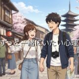 ずっと一緒にいたい心理！男性から言われた場合と女性から言われた場合で徹底解説