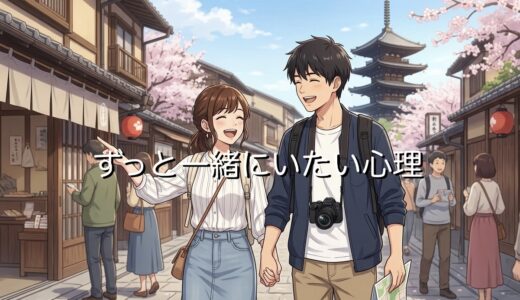 ずっと一緒にいたい心理！男性から言われた場合と女性から言われた場合で徹底解説