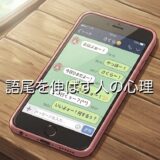 語尾を伸ばす人の心理！LINEやビジネスシーンなど男性と女性で徹底解説