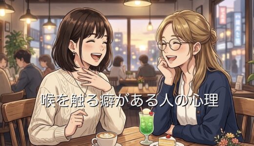 喉を触る癖がある人の心理！話す時に触る意味を男性と女性で徹底解説