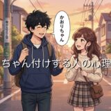 ちゃん付けする人の心理！下の名前だとどんな意味がある？男性と女性で徹底解説