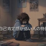 自己肯定感が低い人の特徴！口癖は？めんどくさい性格を男性と女性で徹底解説