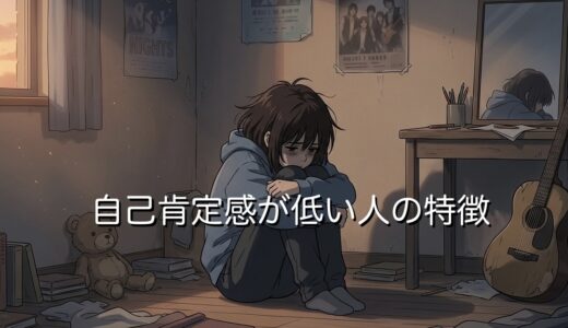 自己肯定感が低い人の特徴！口癖は？めんどくさい性格を男性と女性で徹底解説
