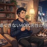 結婚できない40代男性の特徴！イケメンでも悲惨でみじめ？異常で難ありなのか解説