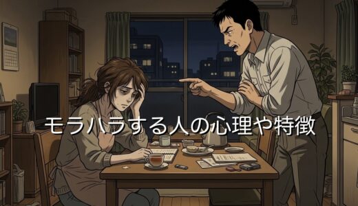 モラハラする人の心理や特徴！付き合う前にモラハラ気質を見抜く方法を男性と女性で解説