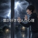 雷が好きな人の心理！雷の音が好きで落ち着く？ワクワクする男性と女性を徹底解説