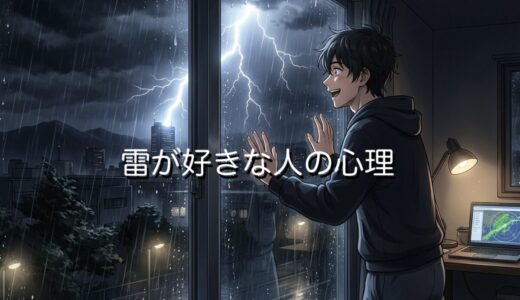 雷が好きな人の心理！雷の音が好きで落ち着く？ワクワクする男性と女性を徹底解説