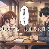彼氏欲しいアピールをする女性の心理！男性に言う場合は脈ありか脈なしか解説