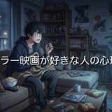 ホラー映画が好きな人の心理!頭おかしい?男性と女性で性格を徹底解説