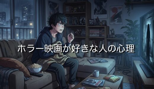 ホラー映画が好きな人の心理！頭おかしい？男性と女性で性格を徹底解説