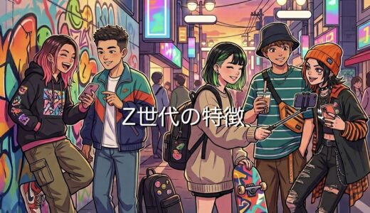 Z世代の特徴！最悪の世代でわがまま？仕事の欠点やあるあるを男性と女性で徹底解説