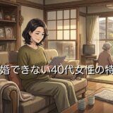 結婚できない40代女性の特徴！美人でも実家暮らしはきつい？結婚はもう無理なのか徹底解説