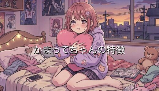 かまってちゃんの特徴！無視するとどうなる？男性と女性で徹底解説