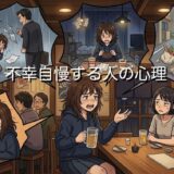 不幸自慢する人の心理！マウンティングになる？やめたい対処法も男性と女性で解説