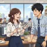 職場でできてる男女の特徴！付き合ってるとよく話す？話さない？雰囲気など徹底解説