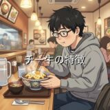 チー牛の特徴！男性の顔や服装と女版チー牛の特徴も徹底解説
