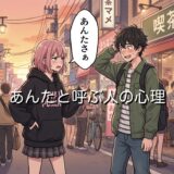 あんたと呼ぶ人の心理！失礼でうざい？恋愛だと脈あり？男性と女性で徹底解説