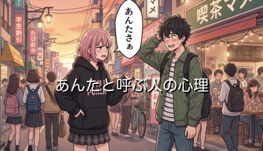 あんたと呼ぶ人の心理！失礼でうざい？恋愛だと脈あり？男性と女性で徹底解説