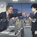メンタルが強い人の特徴5選！口癖や習慣など男性と女性で徹底解説