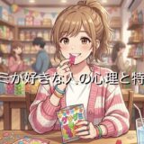 お菓子のグミが好きな人の心理と特徴！なぜ食べ過ぎるのか男性と女性で徹底解説