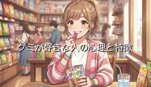 お菓子のグミが好きな人の心理と特徴！なぜ食べ過ぎるのか男性と女性で徹底解説